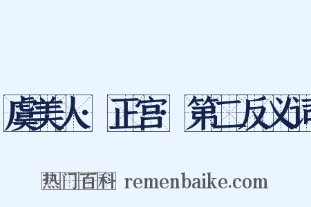 虞美人·正宫·第二反义词是什么意思的图片